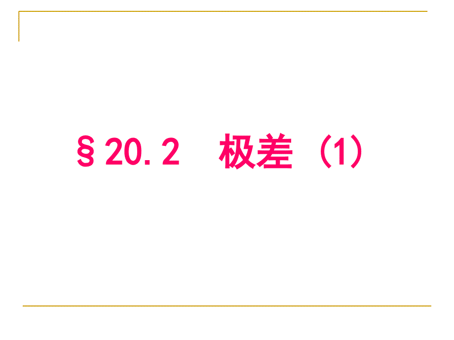 表示一组数据离散程度的指标_第1页