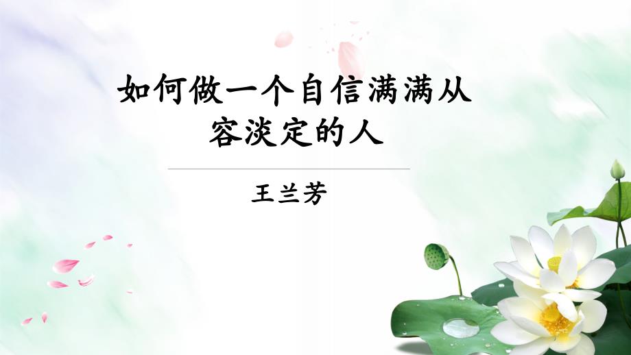 自信、从容、淡定_第1页