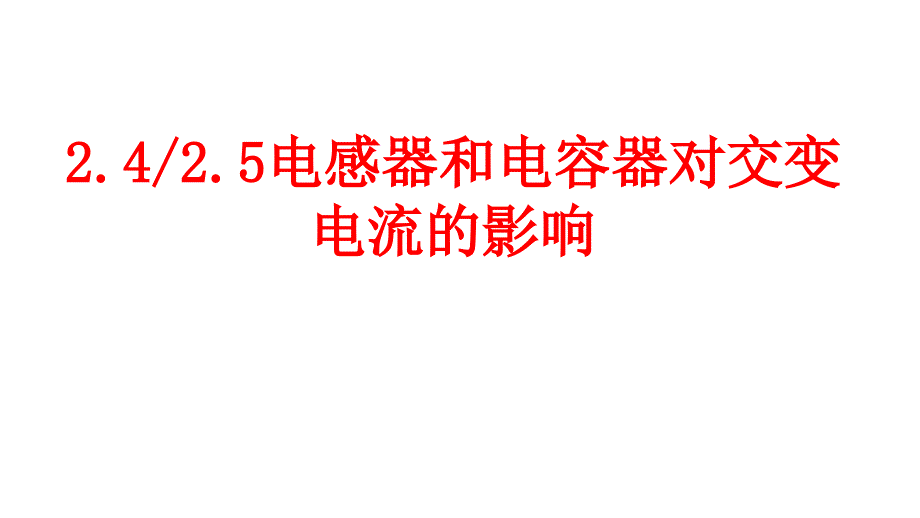 电感电容对交流电的作用_第1页