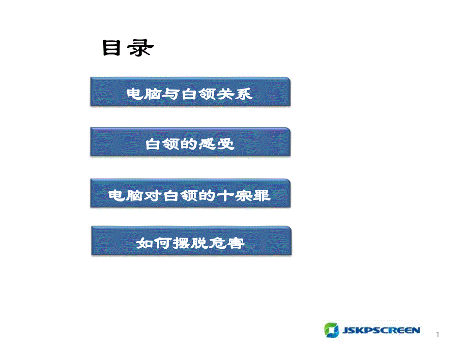 电脑对白领危害性_第1页