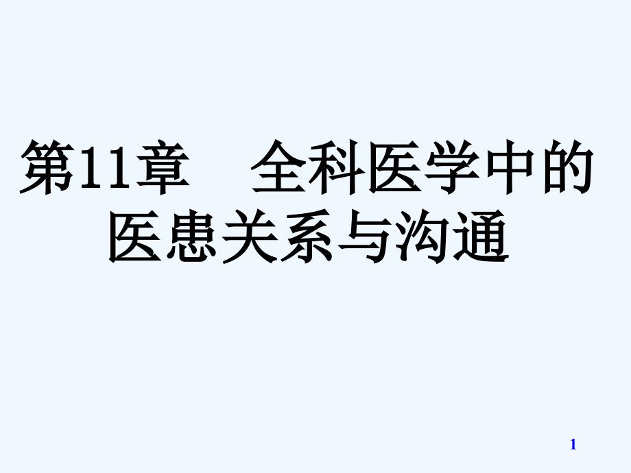 第11章全科醫(yī)學(xué)中的醫(yī)患關(guān)系與溝通課件_第1頁