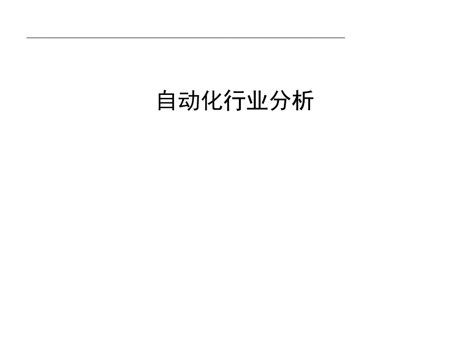 自动化行业分析报告_第1页