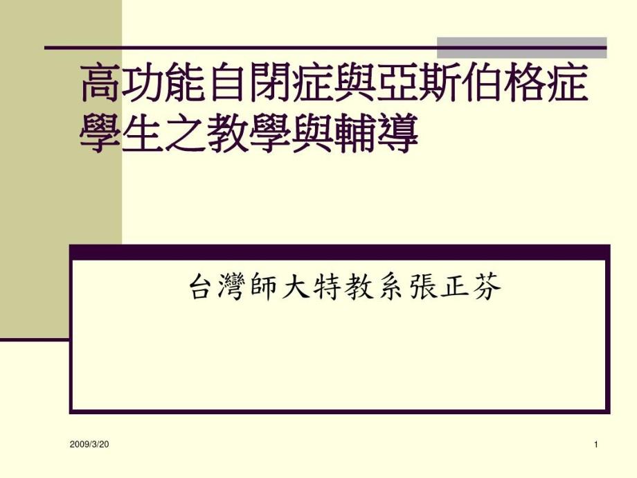 高功能自闭症与亚斯伯格症学生之教学与辅导课件_第1页