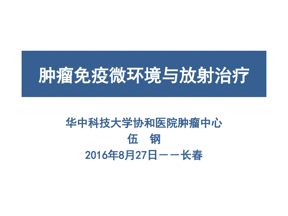 肿瘤免疫微环境与放射治疗_第1页