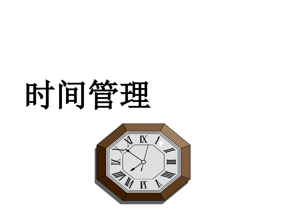 自我成长╠时间管理_第1页