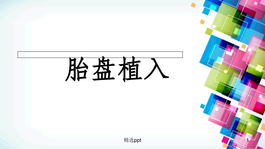 胎盘植入影像学表现课件_第1页