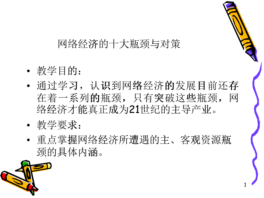 网络经济瓶颈与对策_第1页