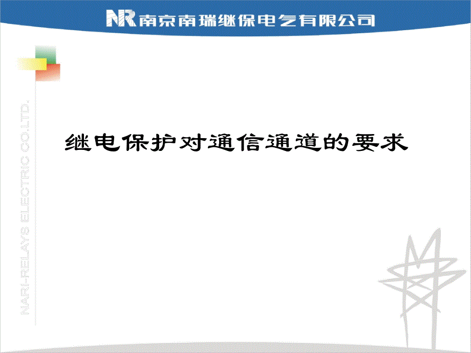 继电保护对通信通道的要求_第1页