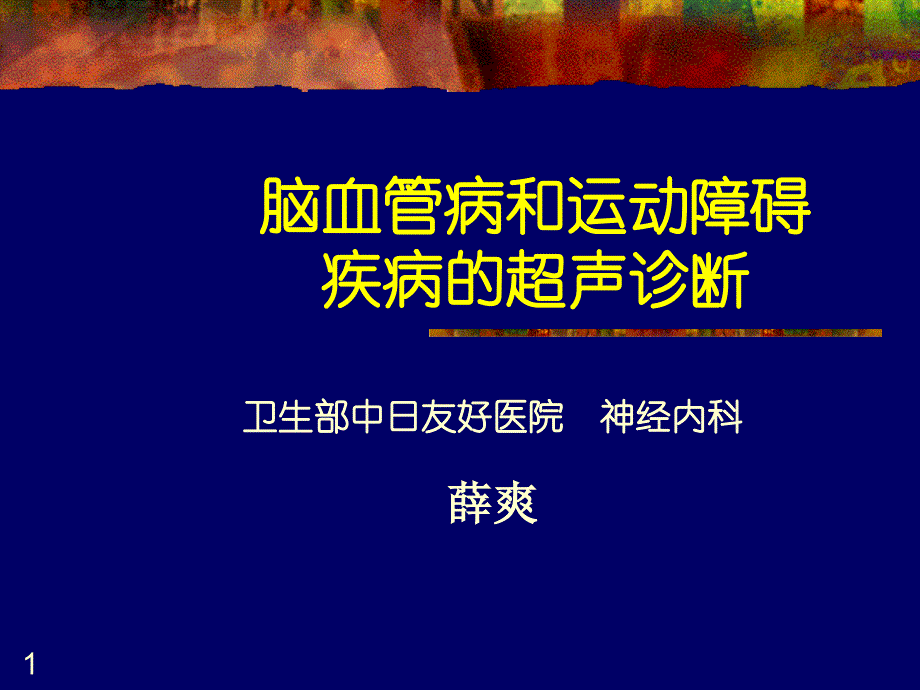 脑血管病和运动障碍疾病的超声诊断_第1页