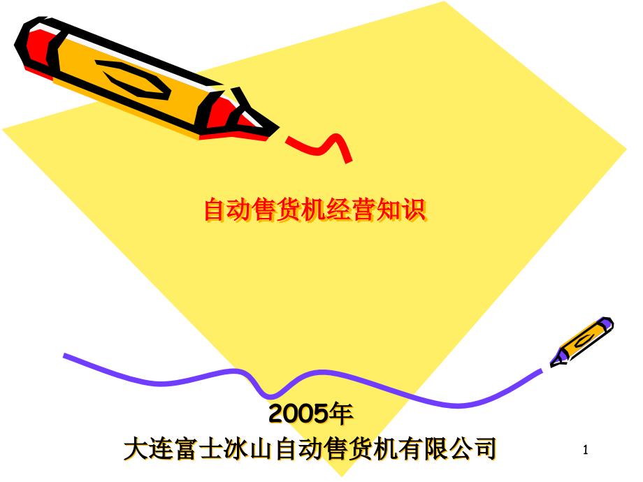 自动售货机经营知识_第1页