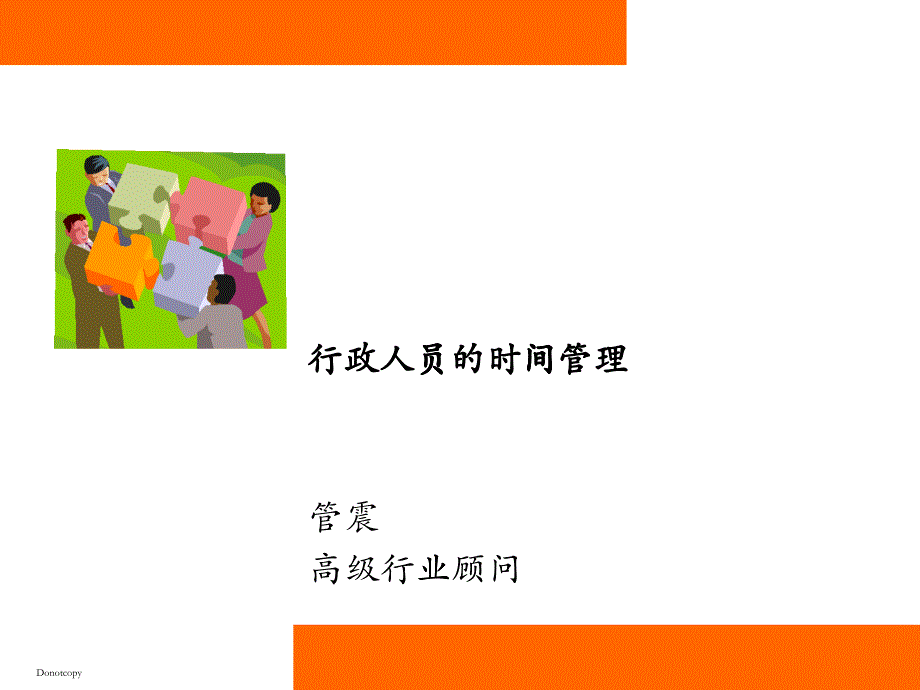 行政人员的时间管理_第1页