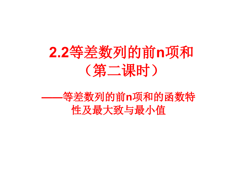 等差数列的前n项和的最值_第1页