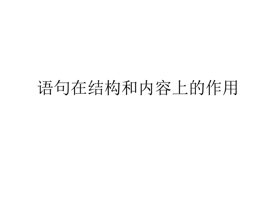 语句在结构和内容上的作用_第1页