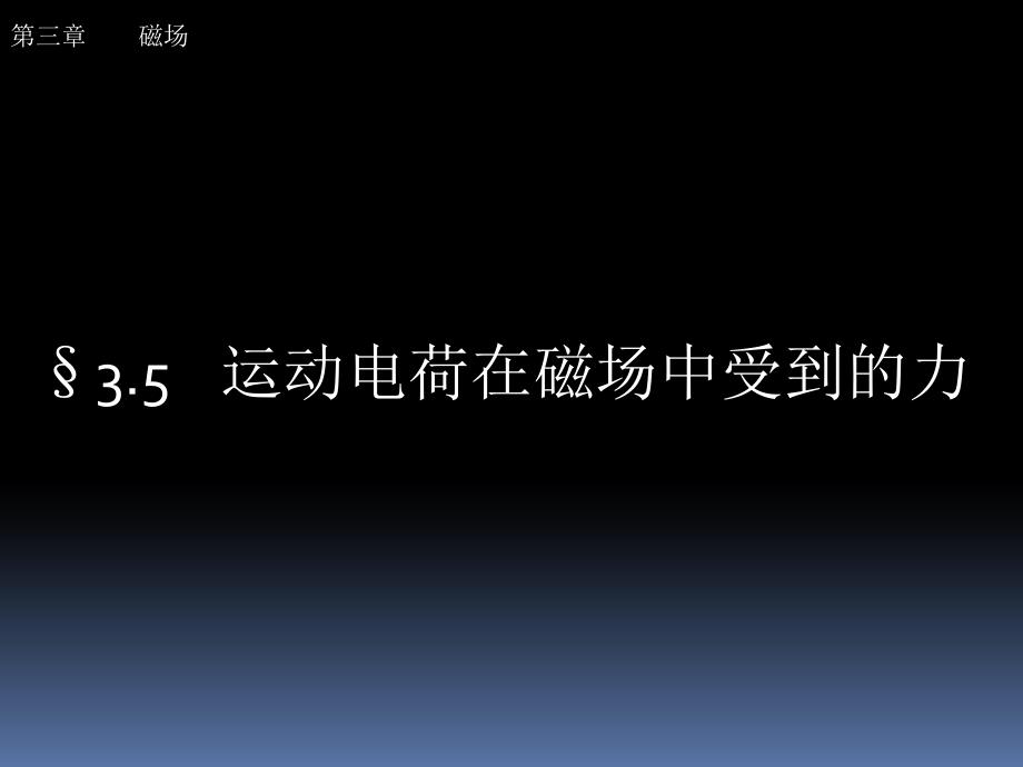 运动电荷在磁场中受到的力ppt_第1页