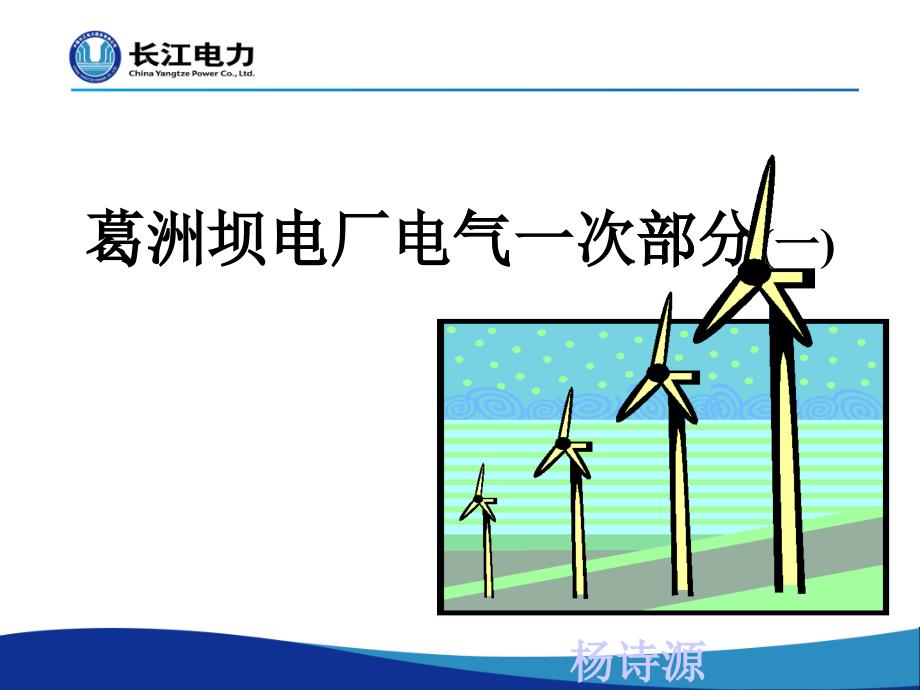 葛洲坝电厂电气一次部分(一)_第1页