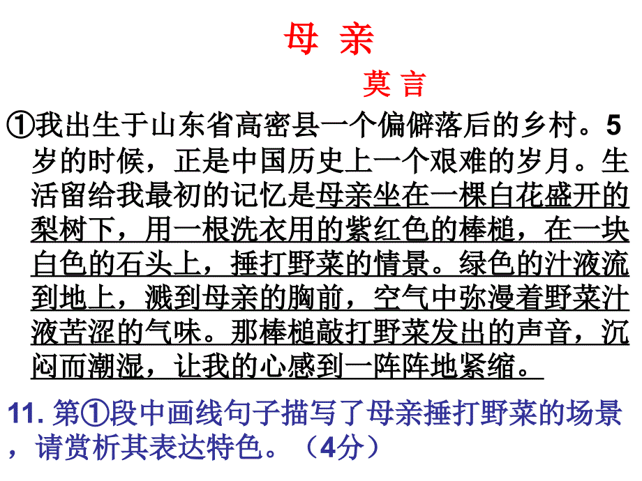 莫言《母亲》阅读_第1页