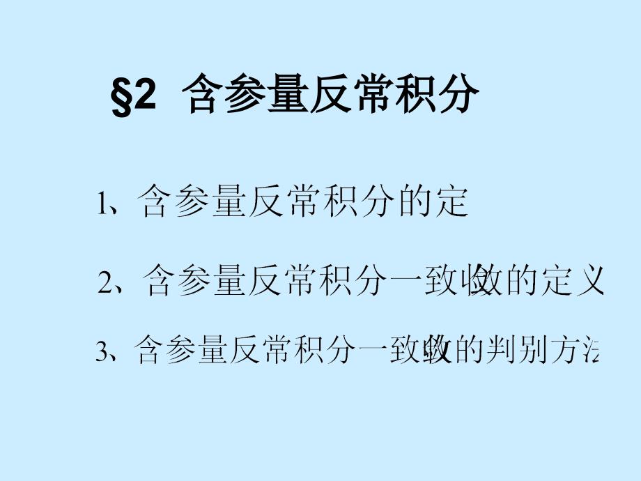 积分求导顺序可换_第1页