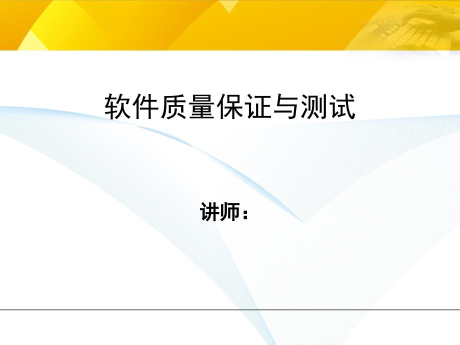 软件质量保证与测试第一章引论_第1页