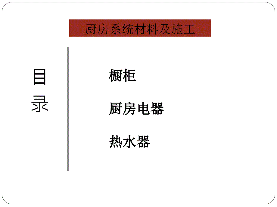 装修基础知识---厨房系统材料及施工_第1页