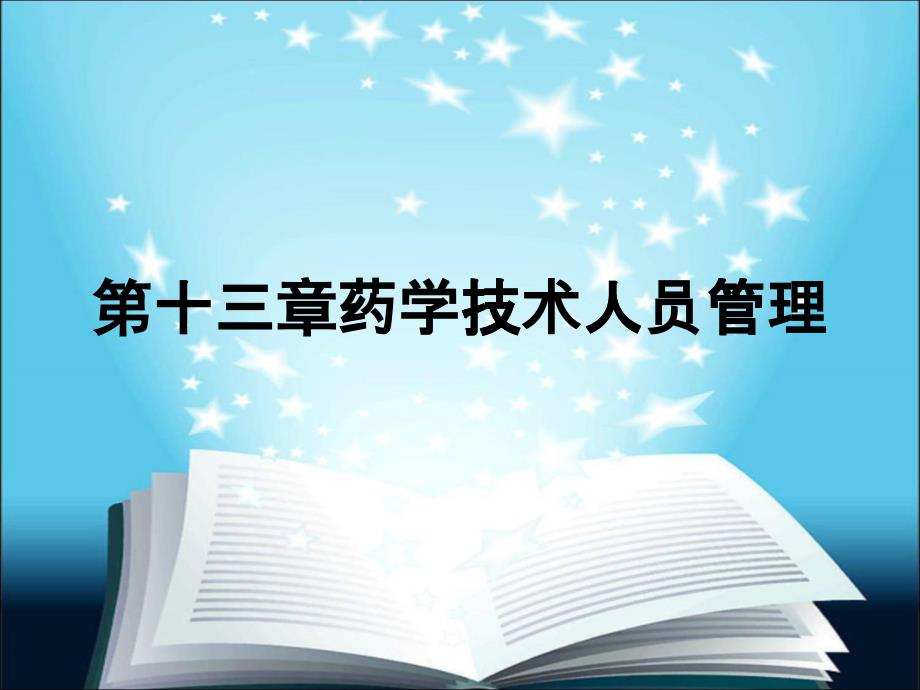 药学技术人员管理规范概述_第1页