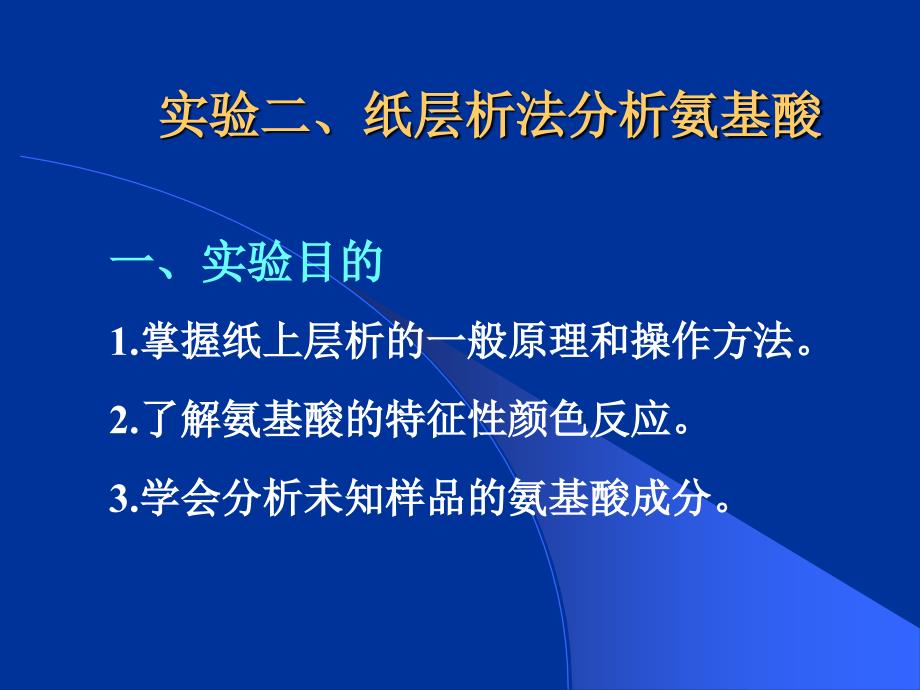 纸层析法分析氨基酸_第1页