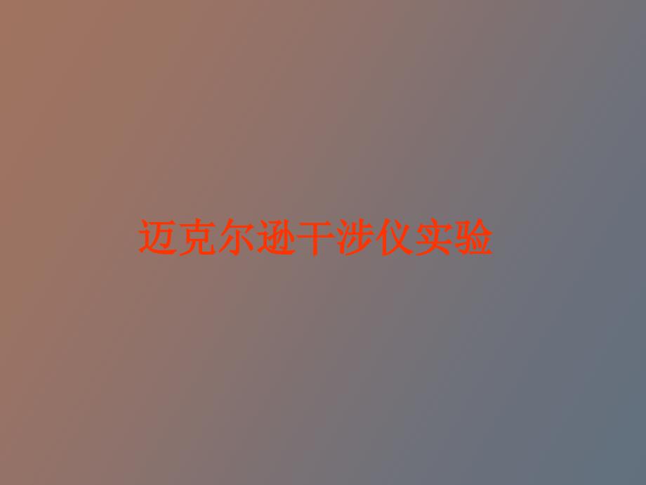 迈克尔逊干涉仪实验_第1页