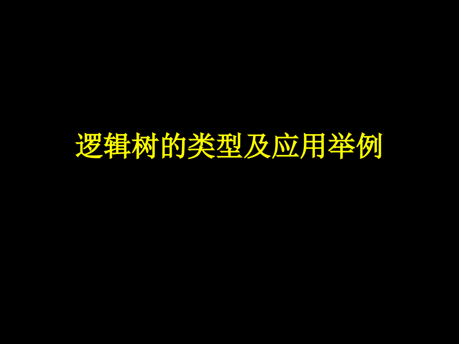 逻辑树的类型及应用举例_第1页