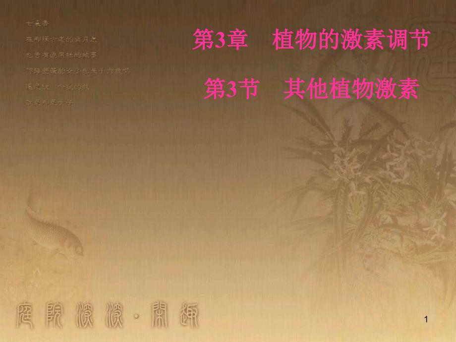 高中生物 第三章 植物的激素调节 第3节 其他植物激素优质课件 新人教版必修3_第1页