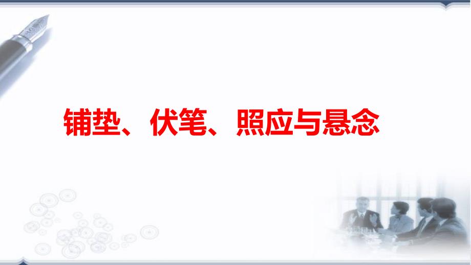 铺垫、伏笔与照应悬念_第1页