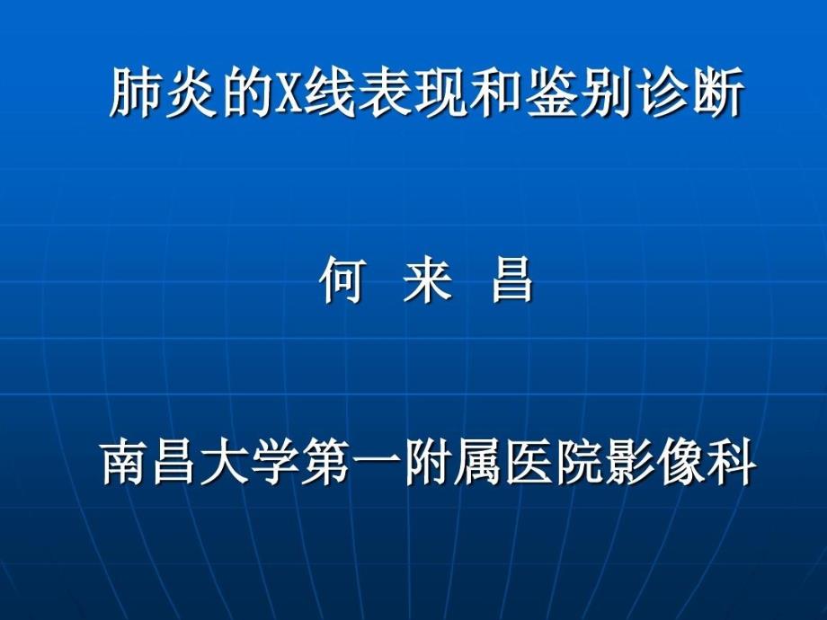 肺炎的X线表现和鉴别诊断课件_第1页