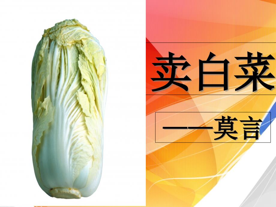 莫言《卖白菜》经典课件_第1页