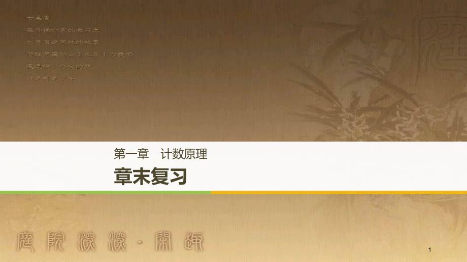 高中数学 第一章 计数原理章末复习优质课件 新人教A版选修2-3_第1页