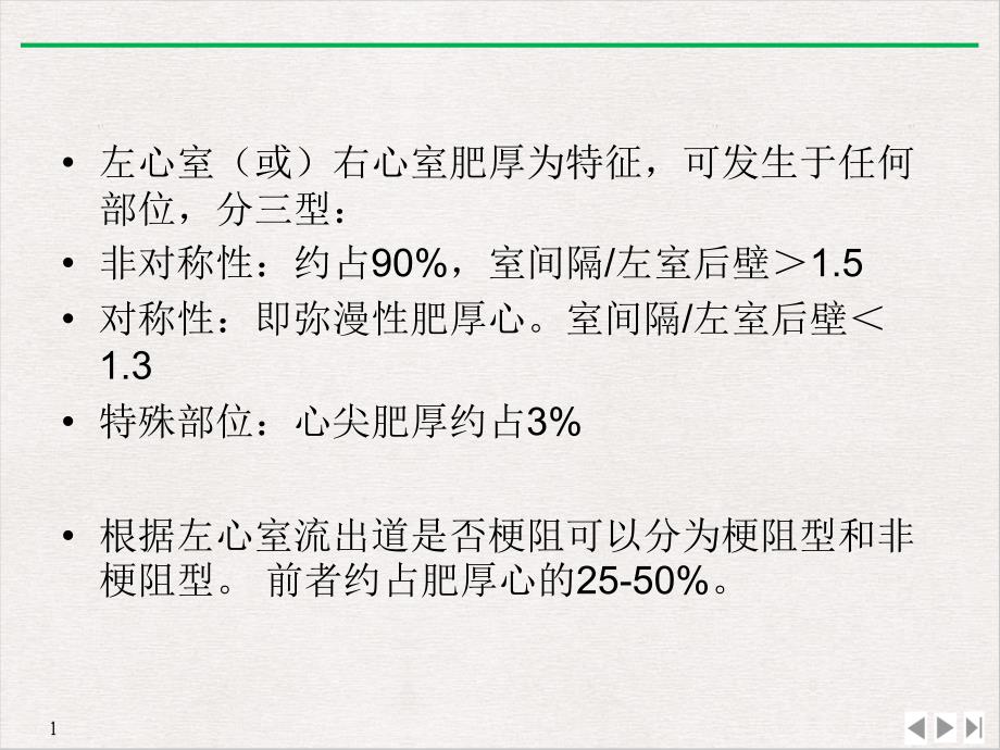 超声诊断肥厚型心肌病例PPT完美课课件_第1页