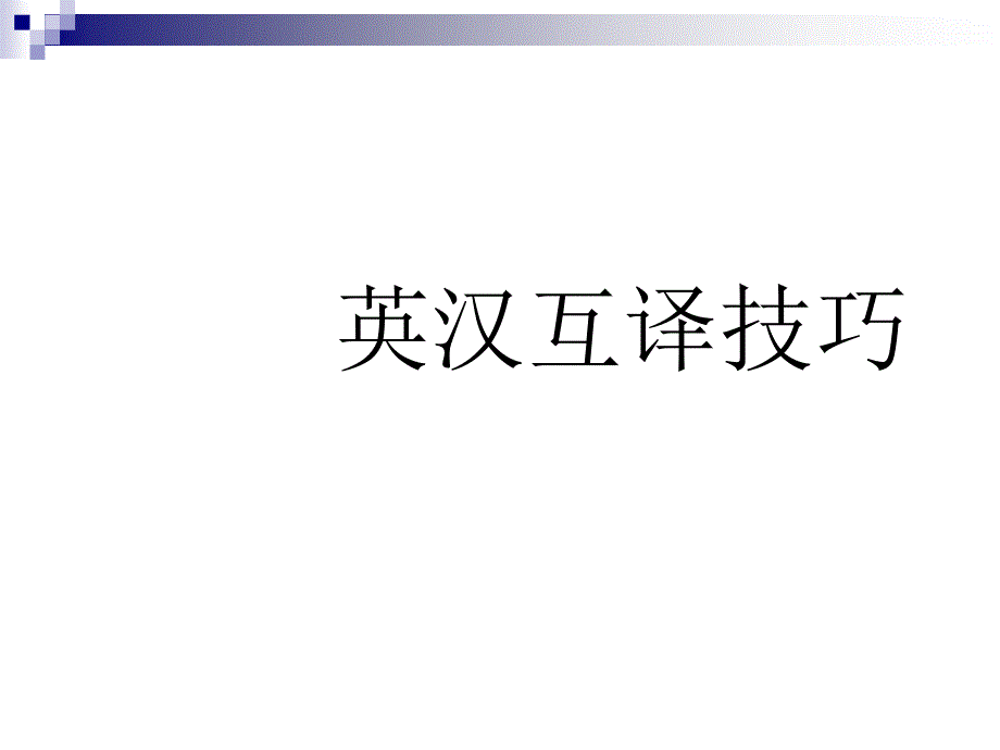 英汉互译技巧-英汉语言差异及对翻译的影响_第1页