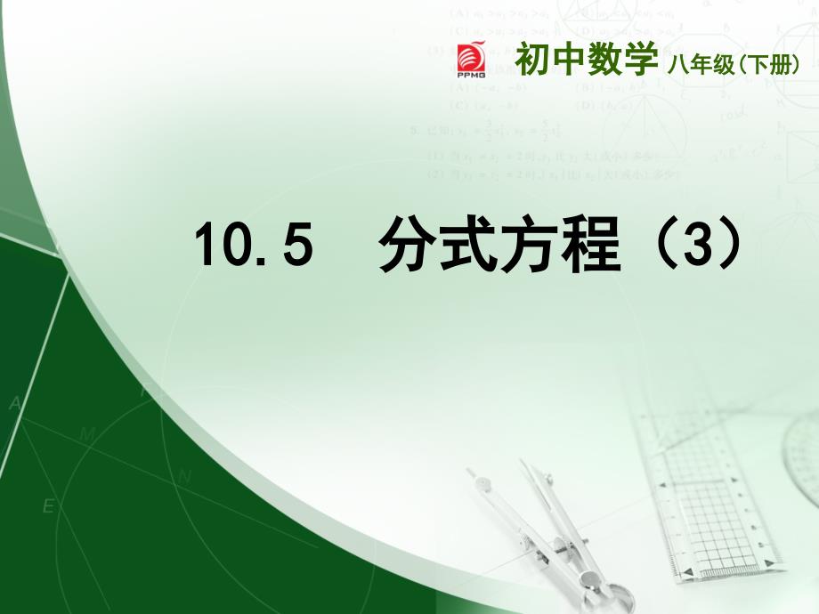 蘇教版(SJ)八年級(jí)下學(xué)期10.5分式方程(3)課_第1頁