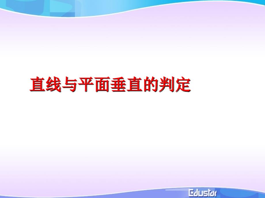 直线与平面垂直的判定(典型课件)_第1页