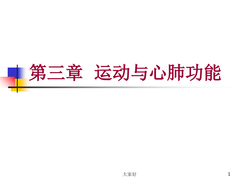 第三章-运动与心肺功能-第一节-心血管系统对运动的反应和适应课件_第1页