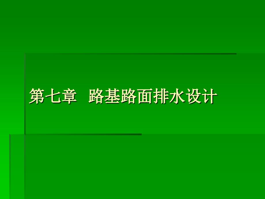 路基路面排水设计_第1页