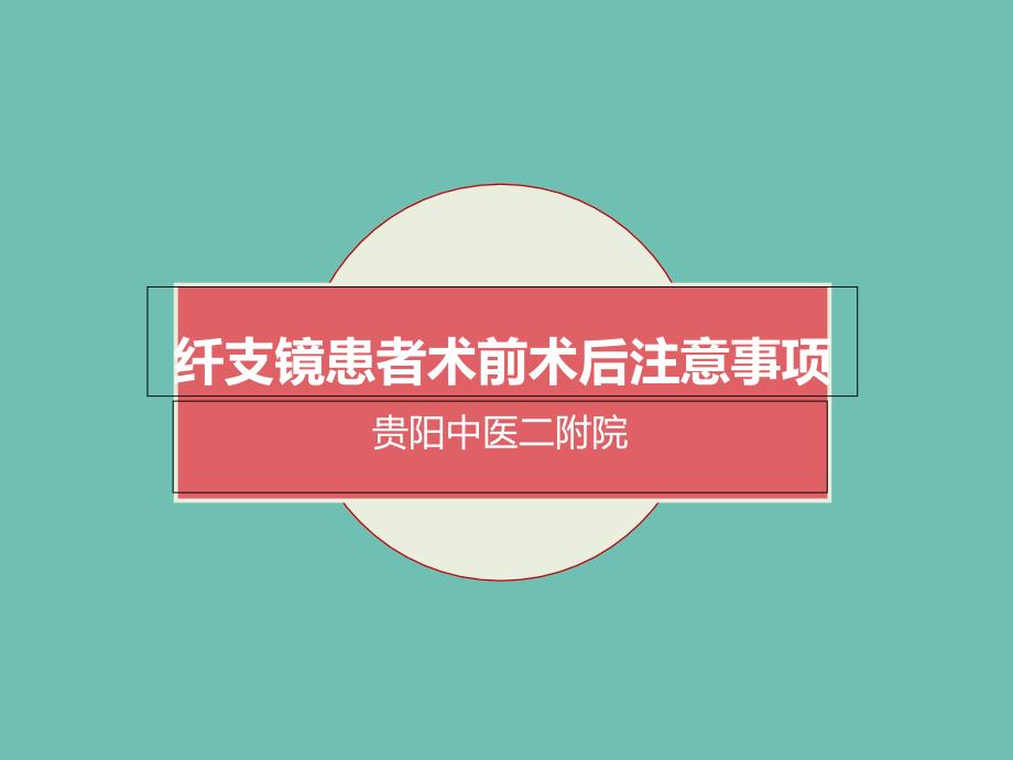 纤支镜患者术前术后注意事项_第1页