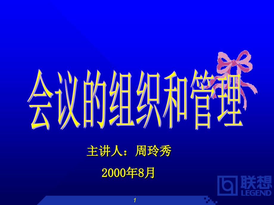 聯(lián)想集團會議組織和管理制度_第1頁