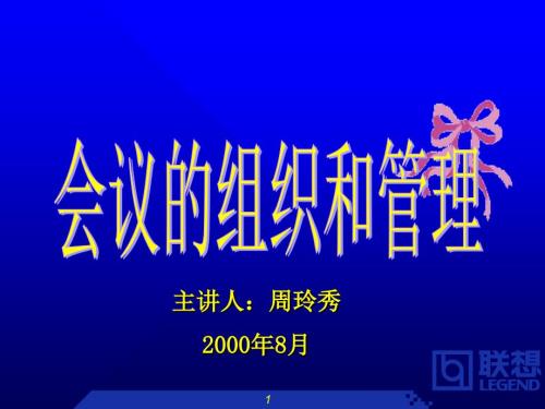 聯(lián)想集團(tuán)會(huì)議組織和管理制度