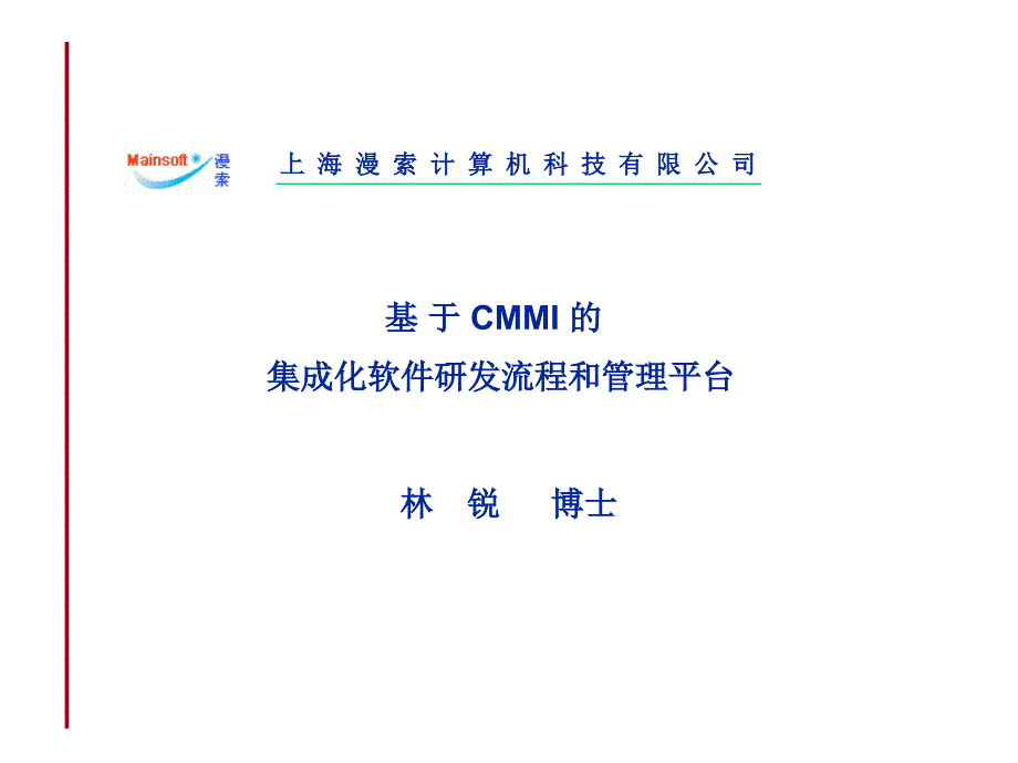 CMMI和软件研发管理_第1页