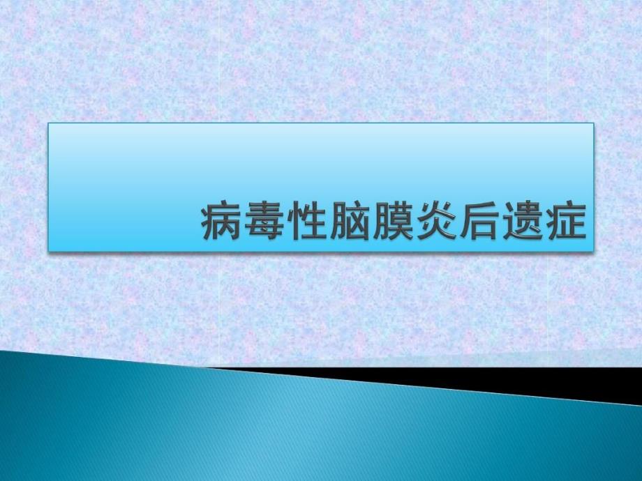 病毒性脑膜炎后遗课件_第1页