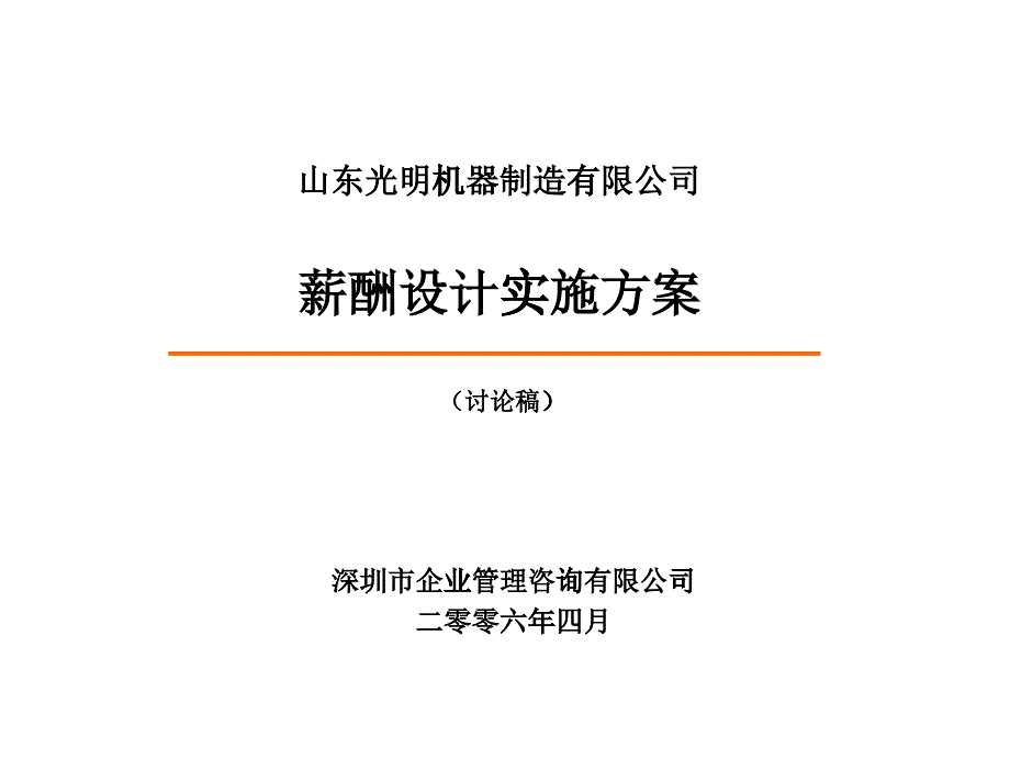 薪酬设计实施方案(制造业实例)_第1页