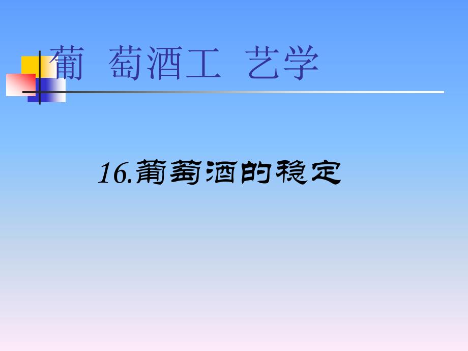 葡萄酒工艺学：葡萄酒的稳定(12)._第1页