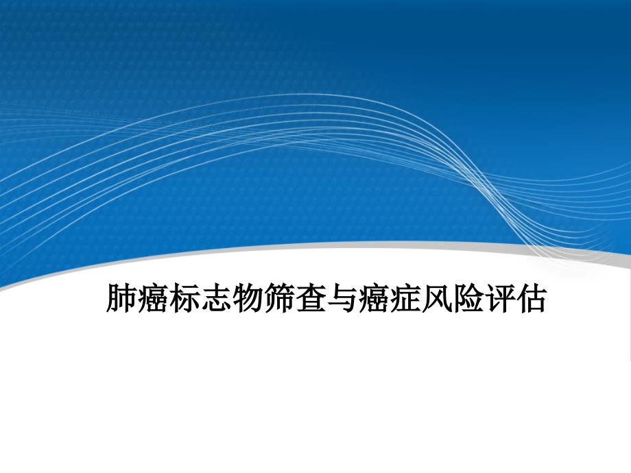 肺癌标志物筛查和癌症风险评估ppt课件_第1页