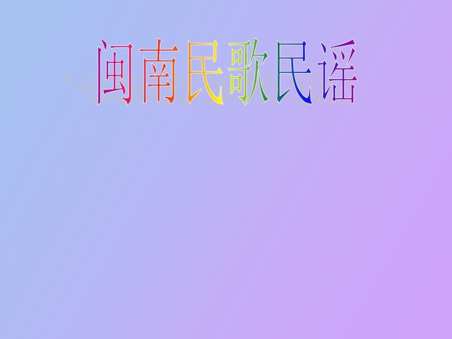 闽南民歌民谣_第1页