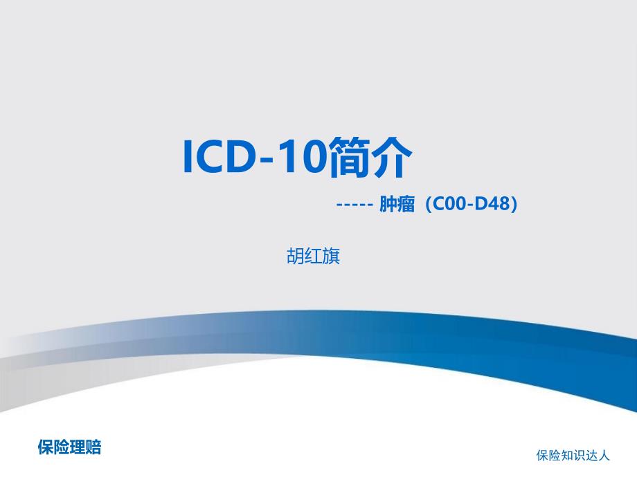 肿瘤ICD-10(保险理赔)_第1页