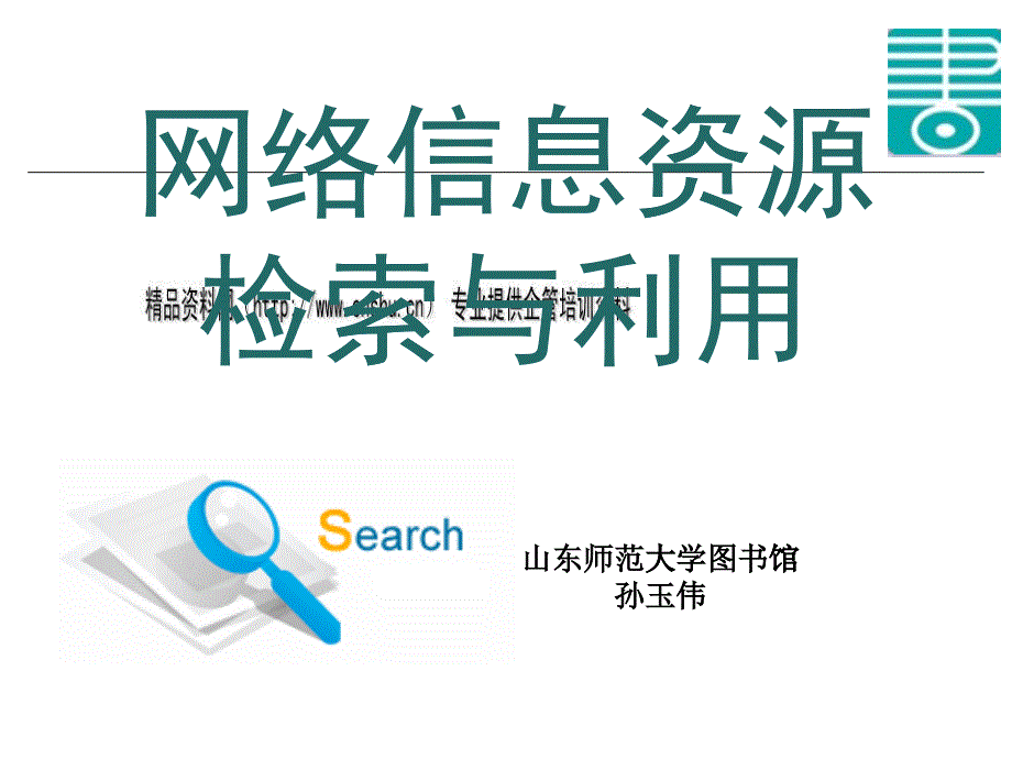 网络信息资源检索之会议文献检索_第1页