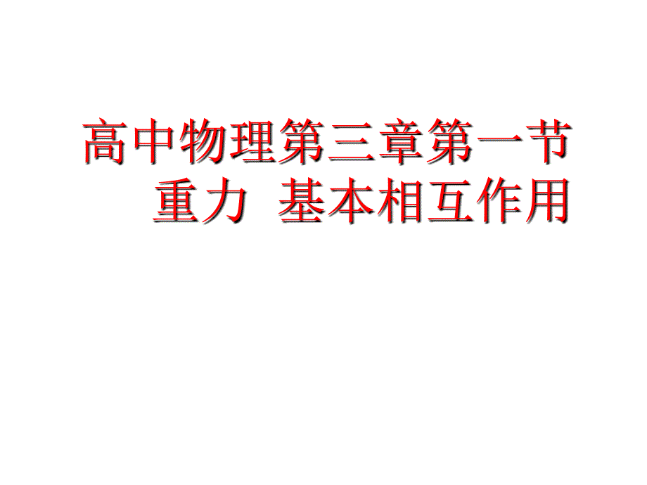 重力、基本相互作用_第1页